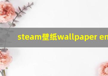 steam壁纸wallpaper engine